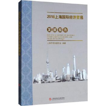 上海国际经济贸易发展报告（2018） 创新驱动与全球视野下的战略转型