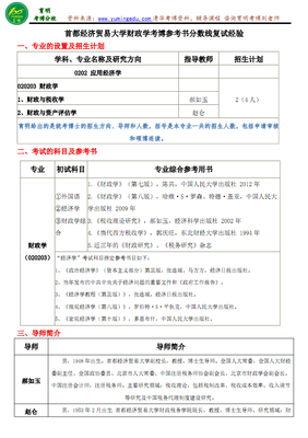 首都经济贸易大学财政学考博参考书分数线复试经验.pdf